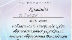 Грамота за III место в областной Универсиаде среди образоватлеьных учреждений высшего образования Вологодской области по шахматам, 2021
