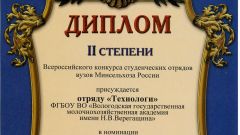 Диплом II степени Всероссийского конкурса студенческих отрядов вузов Минсельхоза России