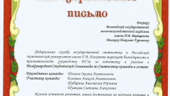 Благодарственное письмо ректору ВГМХА за подготовки и участие в Международной студенческой олимпиады по статистике