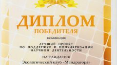 Диплом победителя в номинации Лучший проект по поддержке и популяризации научной деятельности - 2014