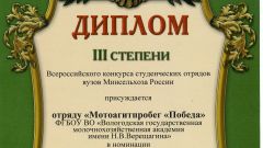 Диплом III степени Всероссийского конкурса студенческих отрядов вузов Минсельхоза России