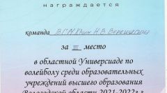 Грамота за III место в областной Универсиаде по волейболу среди образовательных учреждений высшего образования Вологодской области (женщины), 2021