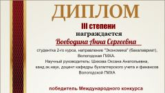 Диплом III степени за победу в  Международном конкурсе исследовательских работ в области экономических наук Interclover