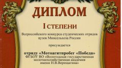 Диплом I степени Всероссийского конкурса студенческих отрядов вузов Минсельхоза России