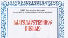 Благодарственное письмо Вологодского государственного музея-заповедника - 2014
