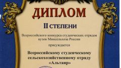 Диплом II степени Всероссийского конкурса студенческих отрядов вузов Минсельхоза России