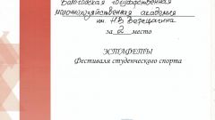Грамота за II место Эстафеты Фестиваля студенческого спорта, 2021