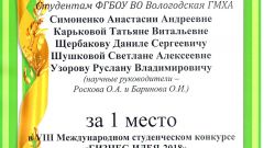 Диплом за I место в VIII Международном студенческом конкурсе 
