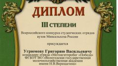 Диплом III степени Всероссийского конкурса студенческих отрядов вузов Минсельхоза России