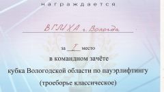 Грамота за I место в командном зачете кубка Вологодской области по пауэрлифтингу (троеборье классическое) среди женщин, 2021