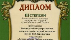 Диплом III степени Всероссийского конкурса студенческих отрядов вузов Минсельхоза России