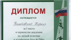 Диплом за I место в первенстве академии по легкой атлетике в эстафетном беге 4х200м