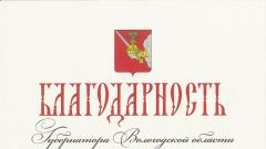 Благодарность Губернатора Вологодской области - 2014