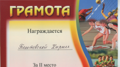 Грамота за II место в первенстве академии по легкой атлетике по прыжкам в длину