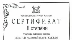 Сертификат II степени участника кадрового резерва - Золотой кадровый резерв Вологды - 2014
