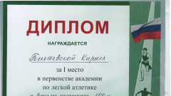 Диплом за I место в первенстве академии по легкой атлетике в беге