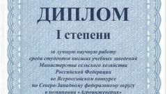 Диплом I степени за лучшую научную работу среди студентов в номинации Агроинженерия - 2015