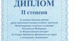Диплом II степени за лучшую научную работу среди студентов в номинации Зоотехния - 2015