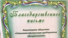 Благодарственное письмо от Акционерного общества 