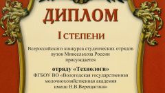 Диплом I степени Всероссийского конкурса студенческих отрядов вузов Минсельхоза России отряду 