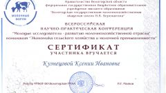 Сертификат участника конференции Молодые исследователи - развитию молочнохозяйственной отрасли
