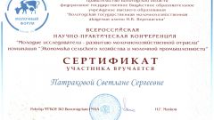 Сертификат участника конференции Молодые исследователи - развитию молочнохозяйственной отрасли