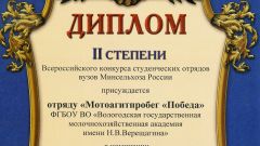 Диплом II степени Всероссийского конкурса студенческих отрядов вузов Минсельхоза России отряду 