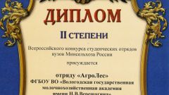 Диплом II степени Всероссийского конкурса студенческих отрядов вузов Минсельхоза России отряду 