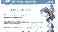 Сертификат участника IV международной н.-п. конференции Дети и молодежь - будущее России