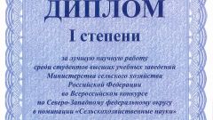 Диплом I степени за лучшую научную работу среди студентов в номинации Сельскохозяйственные науки - 2015