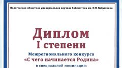 Диплом I степени межрегионального конкурса С чего начинается Родина