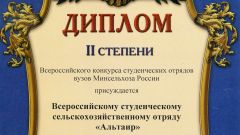 Диплом II степени Всероссийского конкурса студенческих отрядов вузов Минсельхоза России Всероссийскому студенческому сельскохозяйственному отряду 
