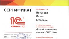 Сертификат конкурса - Лучший пользователь системы  1С:ИТС 2016