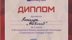 Диплом за 3 место в Фотокроссе в Межрегиональной Олимпиаде Студенческих Отрядов 
