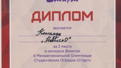 Диплом за 2 место в конкурсе Визиток в Межрегиональной Олимпиаде Студенческих Отрядов 