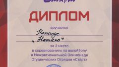 Диплом за 3 место в соревнованиях по волейболу в Межрегиональной Олимпиаде Студенческих Отрядов 