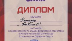 Диплом за 2 место в соревнованиях по Общей физической подготовке в Межрегиональной Олимпиаде Студенческих Отрядов 