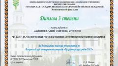 Диплом III степени во Всероссийской интернет-олимпиаде Бухгалтерский учет-2017