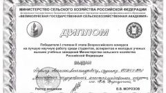 Диплом победителя I степени II этапа Всероссийского конкурса за лучшую научную работу среди студентов, аспирантов и молодых ученых - 2014