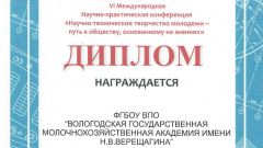 Диплом за активное участие в работе конференции и развитие научно-технического творчества молодежи - 2014