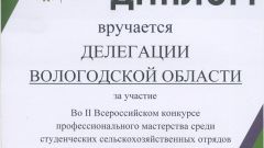 Диплом делегации Вологодской области за участие во II Всероссийском конкурсе профессионального мастерства среди студенческих сельскохозяйственных отрядов, г. Новосибирск