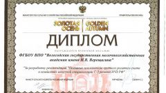 Диплом (бронзовая медаль) за разработку рекомендаций Основные гельминтозы крупного рогатого скота в хозяйствах молочной специализации - 2014