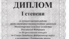 Диплом I степени за лучшую научную работу среди студентов в номинации Технические науки - 2015