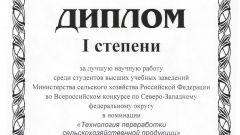 Диплом I степени за лучшую научную работу среди студентов в номинации Технология переработки с/х продукции - 2015