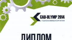 Диплом за участие в студенческой олимпиаде CAD-OLYMP 2014