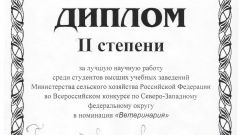 Диплом II степени за лучшую научную работу среди студентов в номинации Ветеринария - 2015