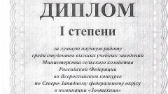 Диплом I степени за лучшую научную работу среди студентов в номинации Зоотехния - 2016