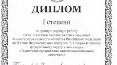 Диплом I степени за лучшую научную работу среди студентов в номинации Технология переработки с/х продукции - 2016
