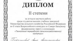 Диплом II степени за лучшую научную работу среди студентов в номинации Технология переработки с/х продукции - 2016
