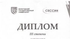 Диплом III степени за высокий уровень доклада межрегиональной научной конференции аспирантов и молодых ученых - 2016